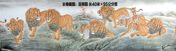 长卷截图：百狮图 长40米×95公分宽.jpg