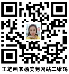 工笔画家杨美菊网站二维码.png